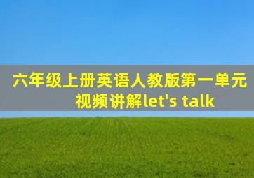 六年级上册英语人教版第一单元视频讲解let's talk